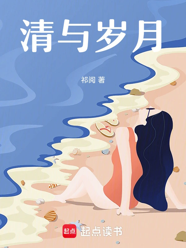 清与岁月