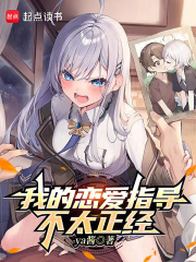 我的恋爱指导