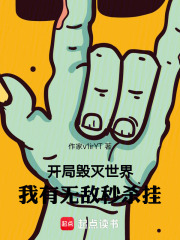 开局毁灭世界，我有无敌秒杀挂！