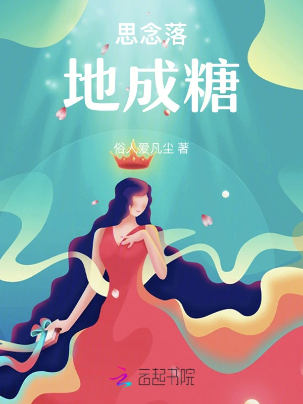 思念落地成糖