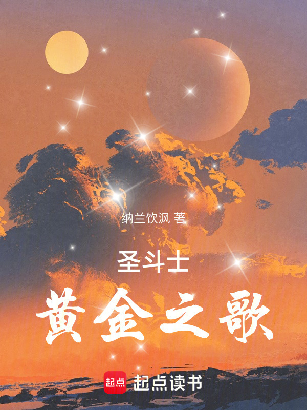 圣斗士：黄金之歌在线阅读