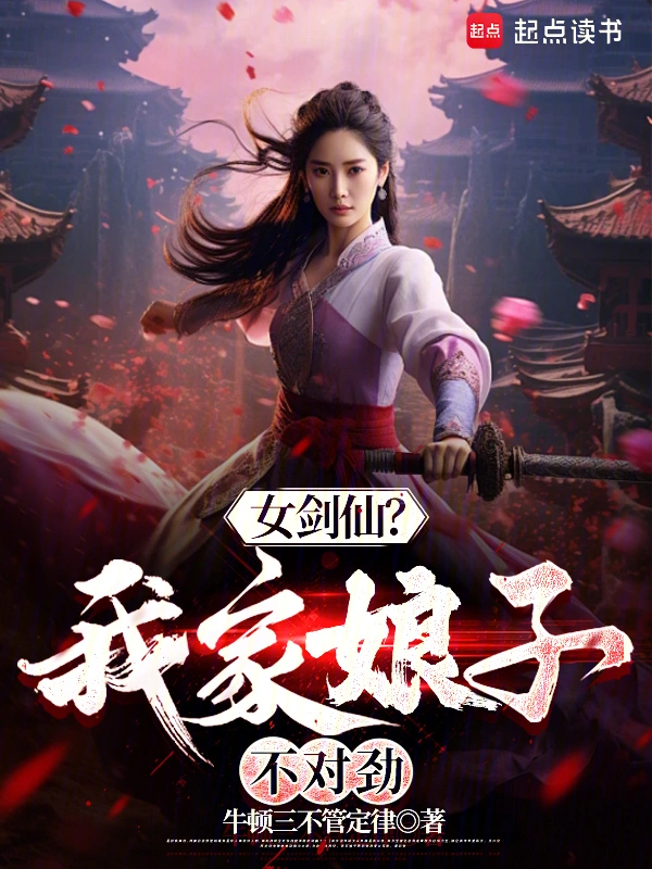 女剑仙？我家娘子不对劲