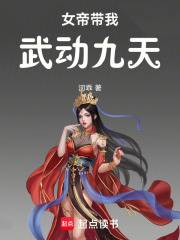 女帝带我武动九天在线阅读