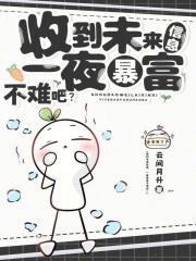 收到未来信息，一夜暴富不难吧？在线阅读