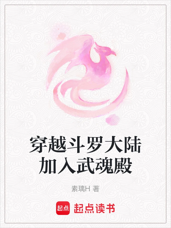 穿越斗罗大陆加入武魂殿