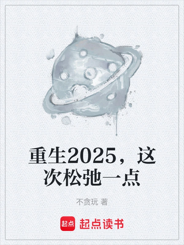 重生2025，这次松弛一点