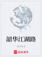 韶华江湖路在线阅读