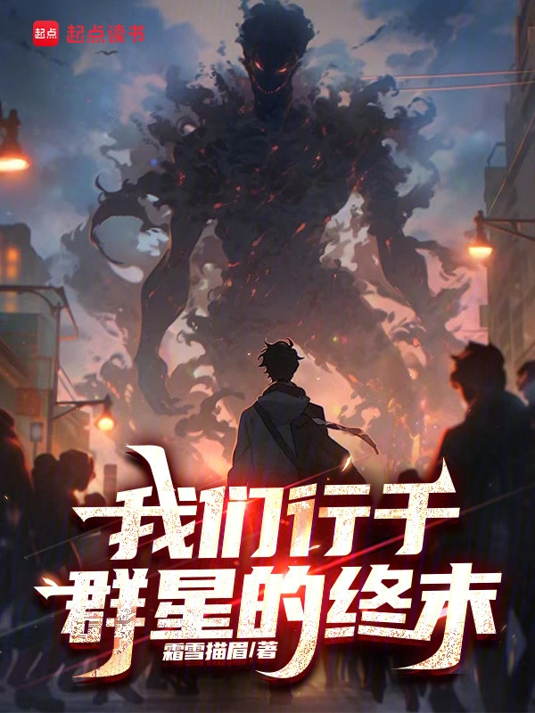 我们行于群星的终末