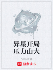 异星开局压力山大