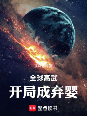 全球高武，开局成弃婴