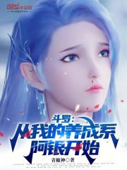 斗罗：从我的养成系阿银开始