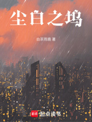 尘白之坞！在线阅读
