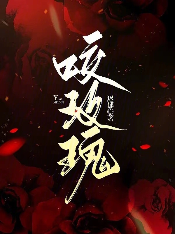 咬玫瑰