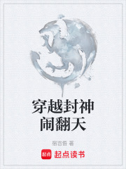 穿越封神闹翻天在线阅读