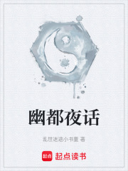 幽都夜话