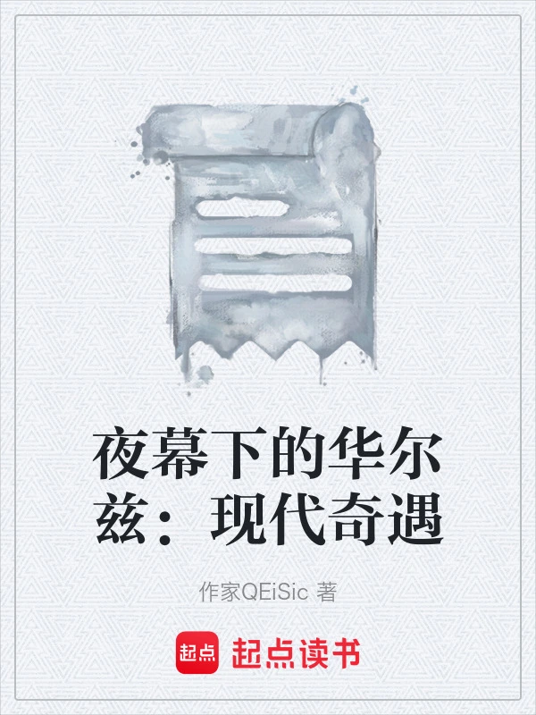 夜幕下的华尔兹：现代奇遇