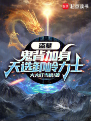 盗墓：鬼背加身，天选卸岭力士（王凯旋、画眉）