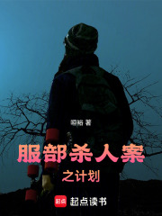 服部杀人案之计划在线阅读
