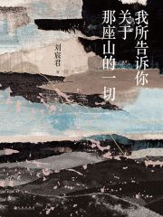 我所告诉你关于那座山的一切