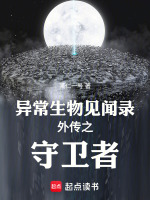 异常生物见闻录之守卫者封面