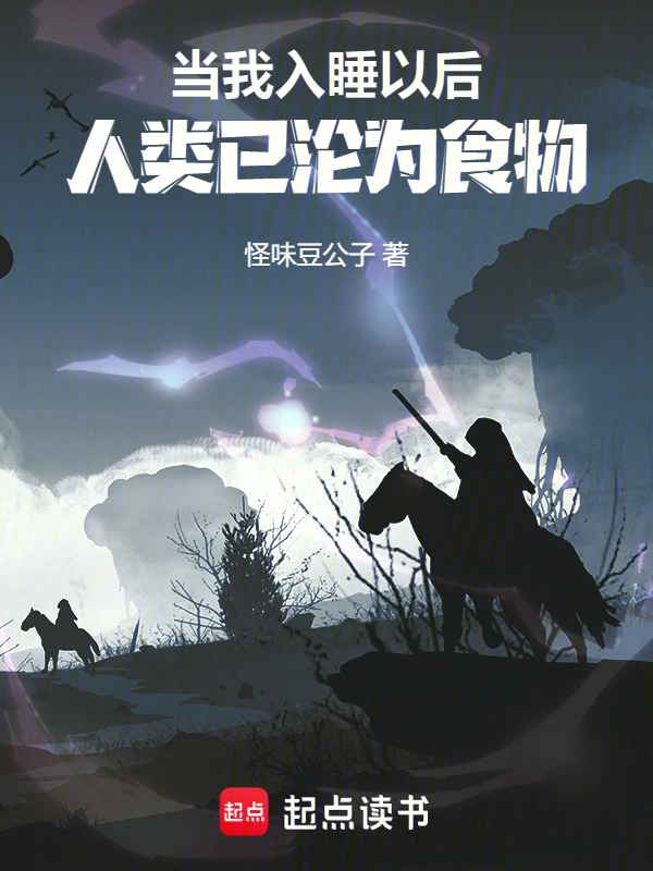 当我入睡以后，人类已沦为食物