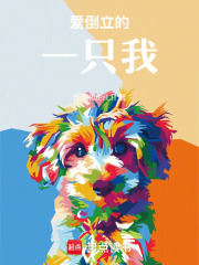 爱倒立的一只我