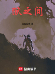 狱之间在线阅读