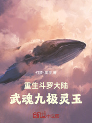 斗罗：开局觉醒九极灵玉武魂