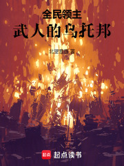 全民领主：武人的乌托邦在线阅读