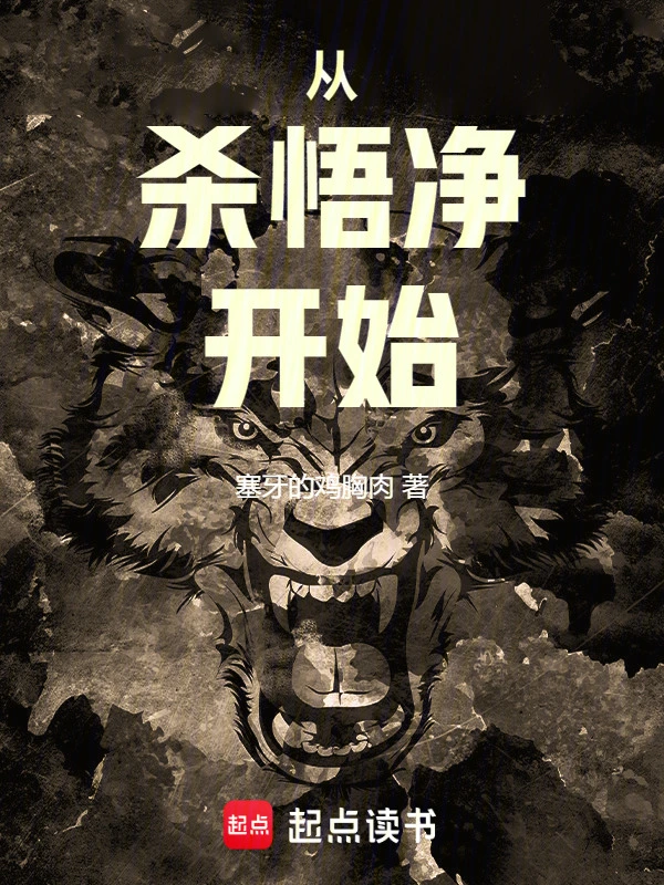 从杀悟净开始