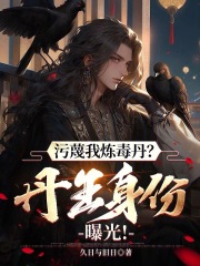 污蔑我炼毒丹？丹王身份曝光！在线阅读