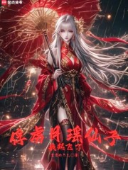 俘虏月瑶仙子，我起飞了