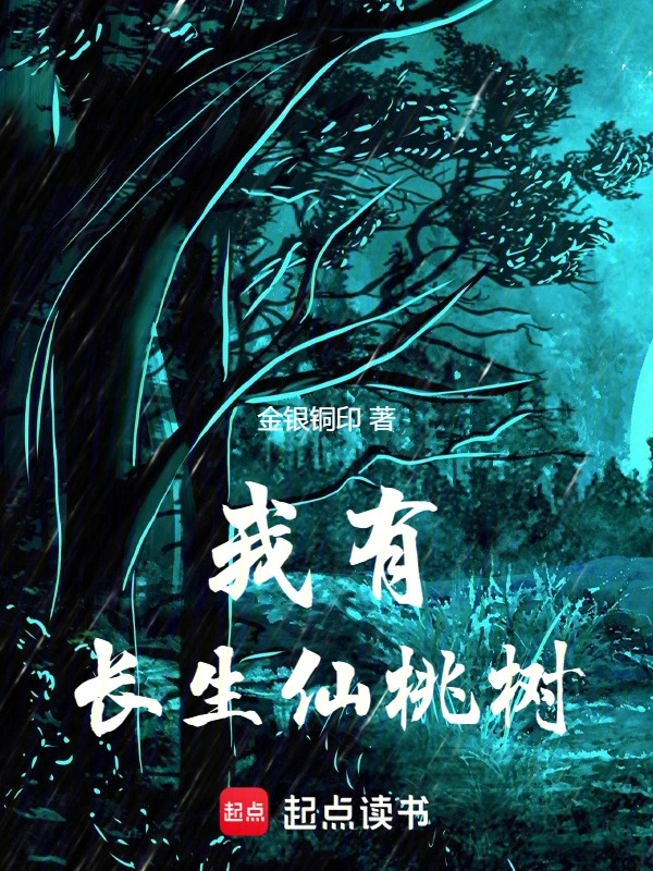 我有长生仙桃树