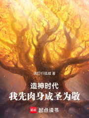 造神时代：我先肉身成圣为敬