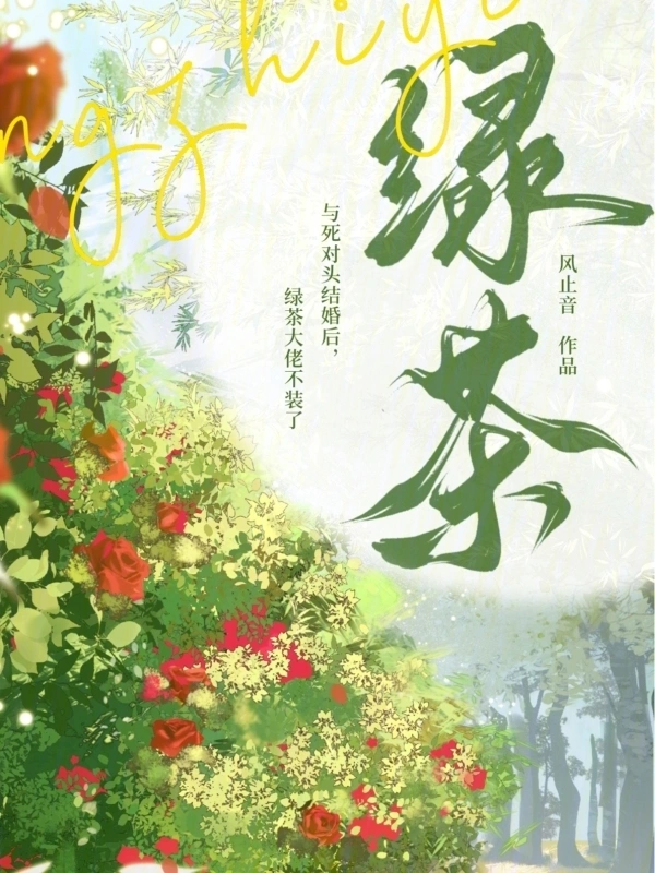 与死对头结婚后，绿茶大佬不装了