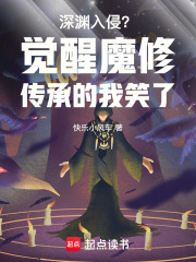 深渊入侵？觉醒魔修传承的我笑了
