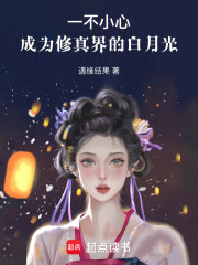 一不小心，成为修真界的白月光