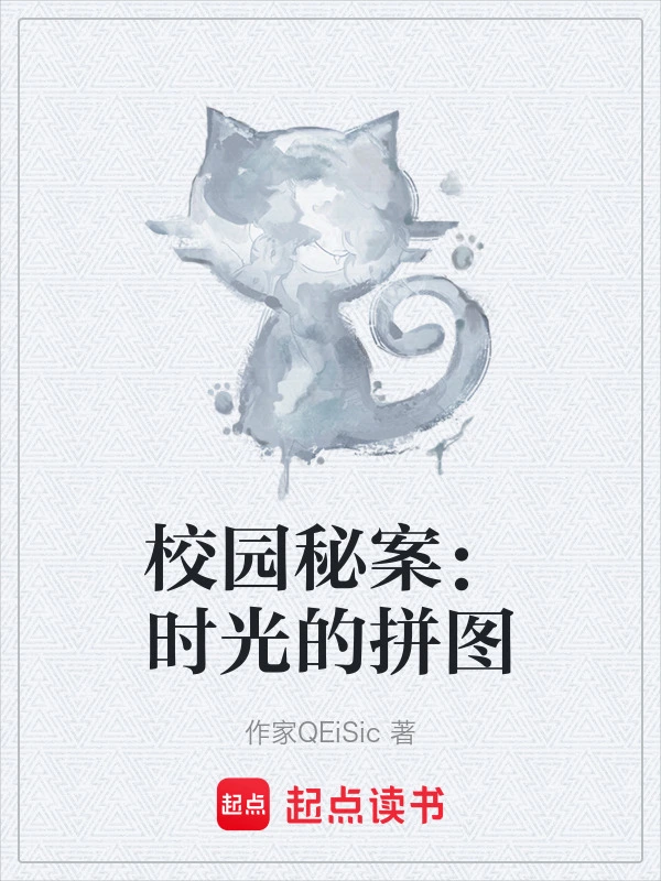 校园秘案：时光的拼图