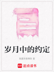 岁月中的约定