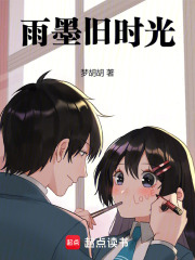 雨墨旧时光