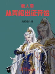 我人皇，从背棺出征开始