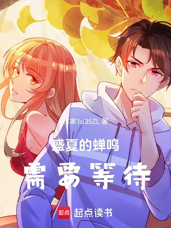 盛夏的蝉鸣需要等待