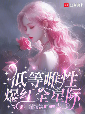 低等雌性爆红全星际封面