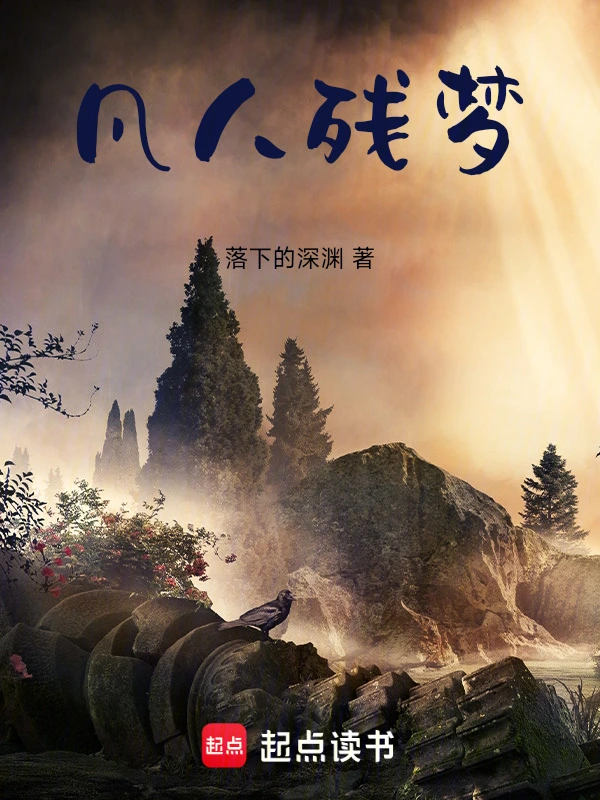 凡人残梦