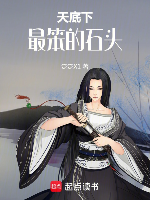 天底下最笨的石头