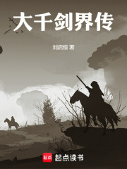 大千剑界传在线阅读