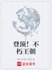 登顶！不朽王朝在线阅读