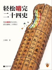 轻松啃完二十四史在线阅读