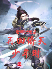 老年张无忌再回倚天少年时在线阅读