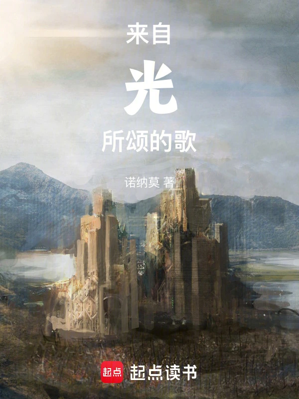 来自光所颂的歌